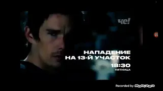 Нападение На 13-й Участок Пятница 18:30 На Че