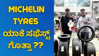 Why Michelin tyres are best || ಈ ವಿಡಿಯೋ ನೋಡಿ ಗೊತ್ತಾಗುತ್ತೆ