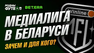 Медиалига в Беларуси  Зачем и для кого?