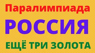 СПОРТ ПАРАЛИМПИАДА РОССИЯ МЕДАЛИ РЕЗУЛЬТАТЫ