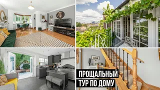 ПОСЛЕДНИЙ ТУР ПО НАШЕМУ ДОМУ В ЛОНДОНЕ 🏠