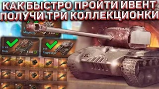 КАК БЫСТРО ПРОЙТИ ИВЕНТ РЕТРОТОПИЯ в Wot Blitz! ПОЛУЧИ РЕДКИЕ КОЛЛЕКЦИОННЫЕ ТАНКИ!