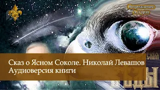 Сказ о Ясном Соколе Николая Левашова. Книга