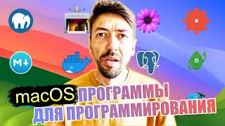 macOS программы для программистов