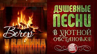 ДУШЕВНЫЕ ПЕСНИ В УЮТНОЙ ОБСТАНОВКЕ ☾ ВЕЧЕР У КАМИНА ☾ АПРЕЛЬ 2024 ☾ EVENING BY THE FIREPLACE