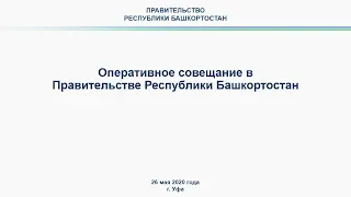 Оперативное совещание в Правительстве Республики Башкортостан: прямая трансляция 26 мая 2020 года