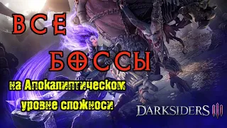 Все Боссы Darksiders3 (ур.сложности апокалиптический, без DLC)