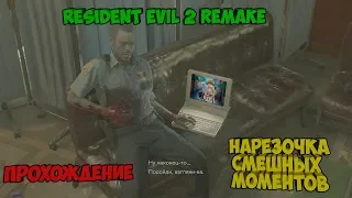 Прохождение Resident evil 2 remake (смешные моменты).