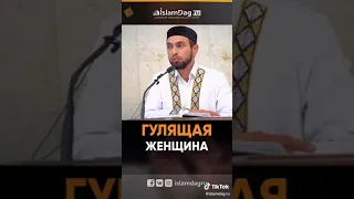 Гулящая женщина