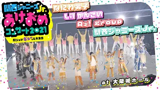 "関西ジャニーズJr. あけおめコンサート2021 ～関ジュがギューっと大集合～" Digest Video