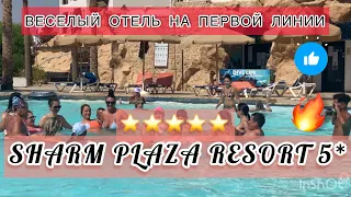 🇪🇬БУХТА ГАРДЕНС / SHARM PLAZA Beach Resort 5*/ ЛУЧШИЙ РИФ / Свежий обзор /