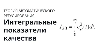 Теория автоматического управления. Лекция 24. Интегральные показатели качества