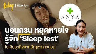 นอนกรน หยุดหายใจ รู้จัก ‘Sleep test’ ไอเดียธุรกิจจากปัญหาการนอน | TODAY Bizview