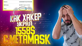 КАК ХАКЕР УКРАЛ 1558$ С МЕТАМАСК | ПРОПАЛИ ТОКЕНЫ С METAMASK