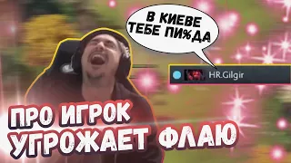 ПРО Игрок УГРОЖАЕТ ФЛАЮ | ТРАВОМАН Сломал ДОТУ | Топ моменты дота 2