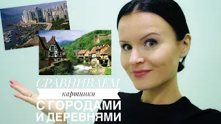 ЕГЭ Английский! УСТНАЯ ЧАСТЬ задание 4! Как сравнивать картинки с населёнными пунктами