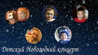 Детский новогодний концерт - 2016.