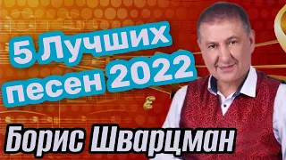 Борис Шварцман / Пятерка Лучших песен // 2023