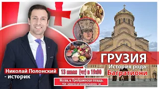 Грузия. История рода Багратиони 🇬🇪