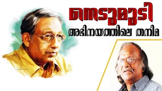 നെടുമുടി വേണു - അഭിനയത്തിലെ തനിമ | Actor Nedumudi Venu Tribute | Sreekumaran Thampi | EP :17