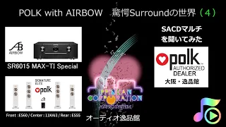 4. POLK ESシリーズ & AIRBOWによる驚愕のサラウンド（４）SACDサラウンド試聴。