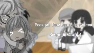 // реакция Tiny Bunny на тик ток //простите что она маленькая 🥲 // Tiny Bunny 🐇 🐰 // Gacha club //