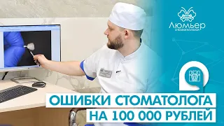 Ошибка стоматолога на 100.000 рублей. Как не попасть на деньги.| Стоматология Люмьер Хабаровск