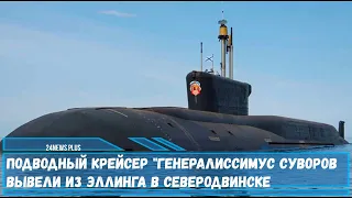 Подводный крейсер Генералиссимус Суворов вывели из эллинга в Северодвинске