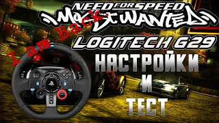 Как играть в NFSMW2005 на Logitech G29