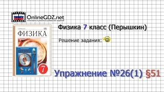 Упражнение №26(1) § 51. Архимедова сила - Физика 7 класс (Перышкин)