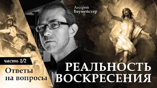 Реальность Воскресения: ответы на вопросы 1/2