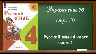 Русский язык 4 класс, часть 1. Упр. 76, стр. 50.