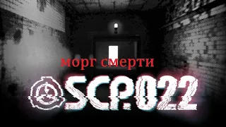 ПЫТАЕМСЯ ВЫБРАТЬСЯ ИЗ МОРГА | SCP-022 МОРГ