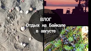 Влог. Отдых на Байкале в августе: лучшие пляжи, море грибов. Где снять жильё