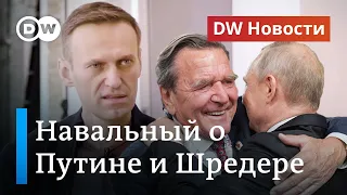 Навальный о Путине и "мальчике на побегушках" Шредере, или Что грозит Северному потоку-2? DW Новости