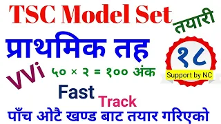 tsc model set || shikshak sewa aayog tayari || tsc preparation class || प्रवी तह नमुना प्रश्नपत्र