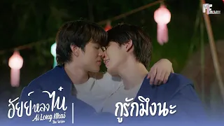 กูรักมึงนะ | Highlight EP.12 | อัยย์หลงไน๋ (AiLongNhai) | (ENG SUB)