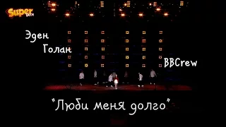 Эден Голан - Люби меня долго - "Super дети". Москва - www.superdeti.tv