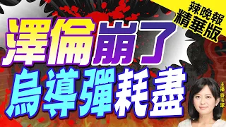 澤倫斯基認了:烏克蘭保護關鍵工廠的導彈已耗盡 | 澤倫崩了 烏導彈耗盡 |【麥玉潔辣晚報】精華版@CtiNews