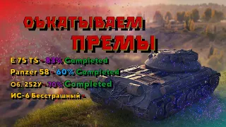 Обкатка ИС-6 Бесстрашный | WoT Blitz