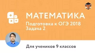 Математика | Подготовка к ОГЭ 2018 | Задание 3. Координатная прямая