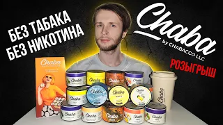 Chaba - смесь без никотина и табака + Розыгрыш