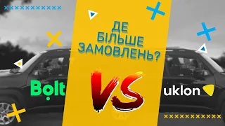 BOLT чи UKLON, ДЕ БІЛЬШЕ РОБОТИ? ПОРІВНЮЄМО ДВА АГРЕГАТОРИ ТАКСІ