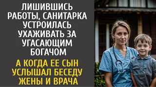 Санитарка устроилась ухаживать за угасающим богачом… А когда ее сын услышал беседу жены и врача…