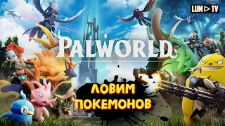 🔴 НОВЫЕ ПОКЕМОНЫ В СТИМ ► ПЕРВЫЙ ВЗГЛЯД НА PALWORLD