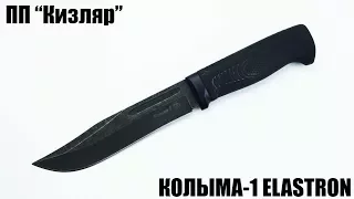 Колыма-1 (AUS-8, Воронённый, Elastron) ПП "Кизляр"