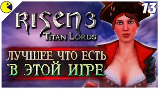 Risen 3: Titan Lords Прохождение №13 | НУ ТЕПЕРЬ ТО ЗАЖЖЁМ | Стрим PLUS CONTENT