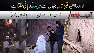 Lahore Ghar Me Bana 400 Saal Purana Qabristan Jis Se Har Wednesday Ko Pani Nikalta Hai |Asaib Zada |