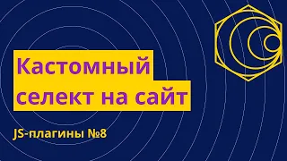 JS-плагины №8. Кастомный селект на сайт - Choices.js