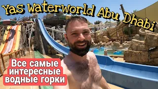 Что посмотреть в Абу-Даби: Аквапарк Яс Вотерворлд (Yas Waterworld), водные горки на острове Яс